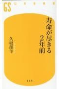 寿命が尽きる２年前