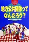 教科書にでてくる法律と政治　地方公共団体ってなんだろう？