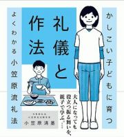 かしこい子どもに育つ礼儀と作法