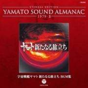 ＥＴＥＲＮＡＬ　ＥＤＩＴＩＯＮ　ＹＡＭＡＴＯ　ＳＯＵＮＤ　ＡＬＭＡＮＡＣ　１９７９－２　宇宙戦艦ヤマト新たなる旅立ち　ＢＧＭ集