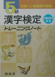 ５級漢字検定トレーニングノート