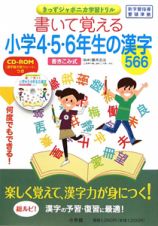 書いて覚える　小学４・５・６年生の漢字５６６　ＲＯＭ付