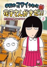 アニメ「学校のコワイうわさ　新・花子さんがきた！！」（２）