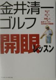 金井清一ゴルフ開眼レッスン