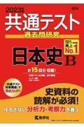 共通テスト過去問研究　日本史Ｂ　２０２３年版