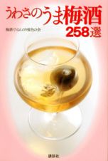 うわさのうま梅酒２５８選