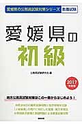 愛媛県の公務員試験対策シリーズ　愛媛県の初級　教養試験　２０１７