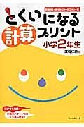 とくいになる計算プリント　小学２年生