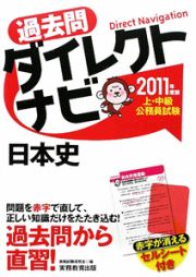 上・中級公務員試験　過去問ダイレクトナビ　日本史　２０１１