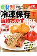 食材別「冷凍保存」で節約おかず３８６レシピ＆テク