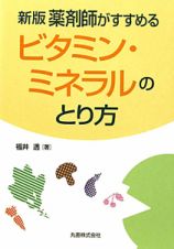 ビタミン・ミネラルのとり方　薬剤師がすすめる＜新版＞