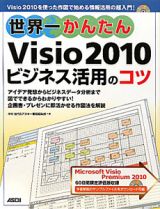 世界一かんたん　Ｖｉｓｉｏ２０１０　ビジネス活用のコツ