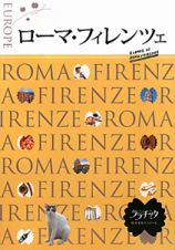 ララチッタ　ローマ・フィレンツェ　２０１０