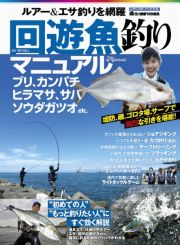 回遊魚釣りマニュアル