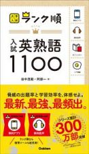 ランク順　入試英熟語１１００　大学入試