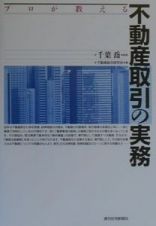 プロが教える不動産取引の実務