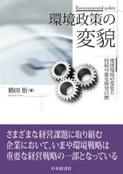 環境政策の変貌　地球環境の変化と持続可能な開発目標