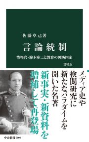 言論統制　情報官・鈴木庫三と教育の国防国家　増補版