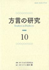 方言の研究