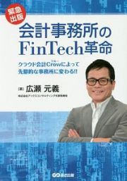 会計事務所のＦｉｎＴｅｃｈ革命