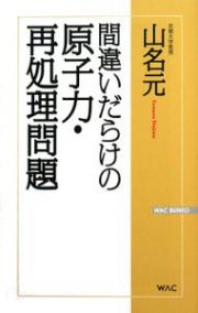 間違いだらけの原子力・再処理問題