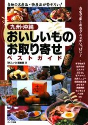 九州・沖縄　おいしいものお取り寄せ　ベストガイド