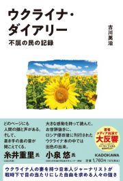 ウクライナ・ダイアリー　不屈の民の記録