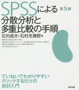 ＳＰＳＳによる分散分析と多重比較の手順＜第５版＞