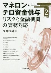 マネロン・テロ資金供与リスクと金融機関の実務対応＜第２版＞