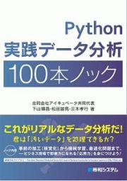 Ｐｙｔｈｏｎ　実践データ分析１００本ノック