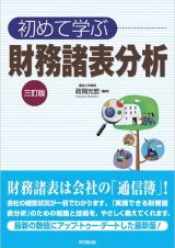 初めて学ぶ　財務諸表分析＜三訂版＞