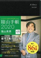 陰山手帳（黒）＜４月始まり版＞　２０２０　ビジネスと生活を１００％楽しめる！