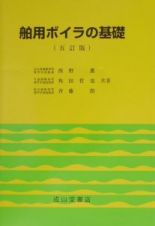 舶用ボイラの基礎