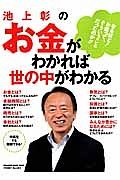 池上彰のお金がわかれば世の中がわかる