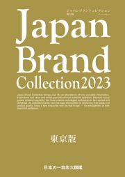 Ｊａｐａｎ　Ｂｒａｎｄ　Ｃｏｌｌｅｃｔｉｏｎ　２０２３　東京版