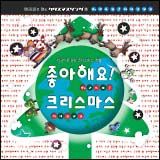 韓国語で聴くクリスマスソング集～チョアヘヨ！クリスマス