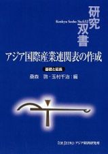 アジア国際産業連関表の作成