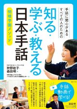 手話に関心があるすべての人のための　知る・学ぶ・教える　日本手話　明晴学園メソッド