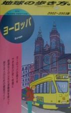 地球の歩き方　ヨーロッパ　１（２００２～２００３年版）