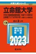 立命館大学（ＩＲ方式〈英語資格試験利用型〉・共通テスト併用方式）／立命館アジア太平洋大学（共通テスト併用方式）　２０２３年版