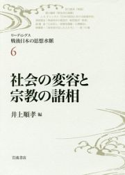 社会の変容と宗教の諸相　リーディングス・戦後日本の思想水脈６