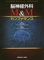 脳神経外科　Ｍ＆Ｍカンファランス