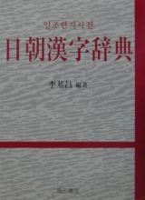 日朝漢字辞典