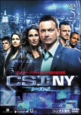 ＣＳＩ：ＮＹ　シーズン２Ｖｏｌ．５