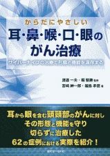 からだにやさしい　耳・鼻・喉・口・眼のがん治療