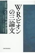 Ｗ・Ｒ・ビオンの三論文