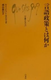 言語政策とは何か