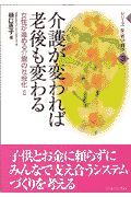 介護が変われば老後も変わる　シリーズ女・老い・福祉２