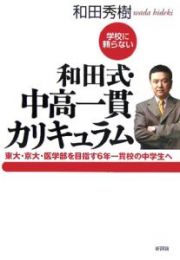 学校に頼らない和田式・中高一貫カリキュラム