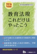 教育法規これだけはやっとこう＜新・学習指導要領対応版＞　２０１６